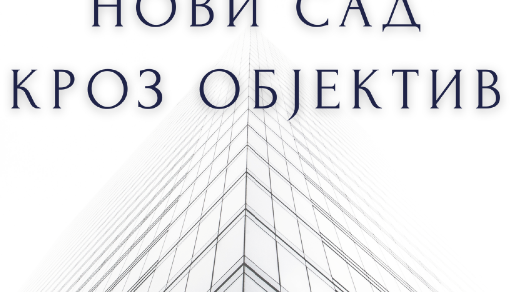 Нови Сад кроз објектив