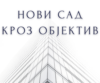 Нови Сад кроз објектив