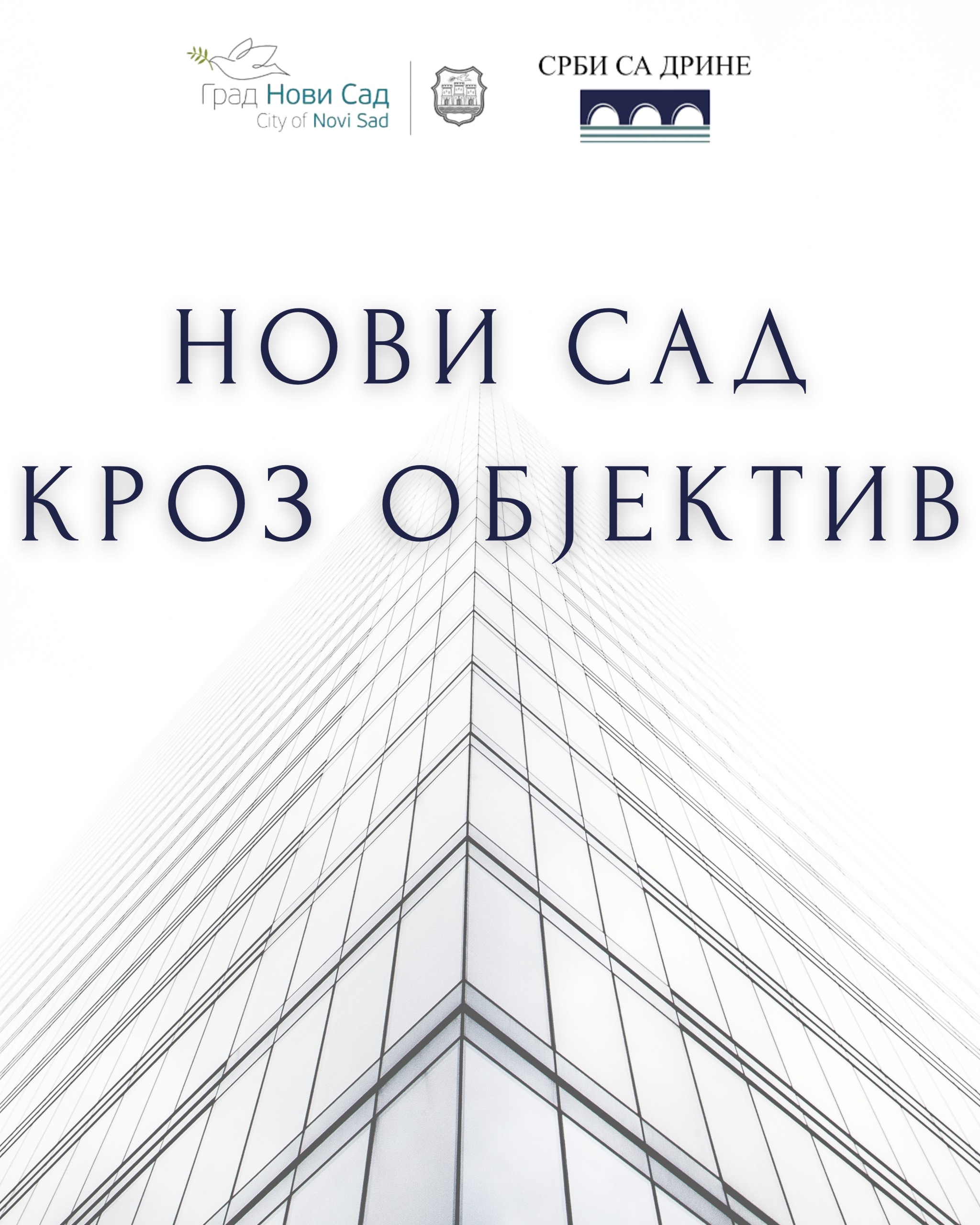 Нови Сад кроз објектив